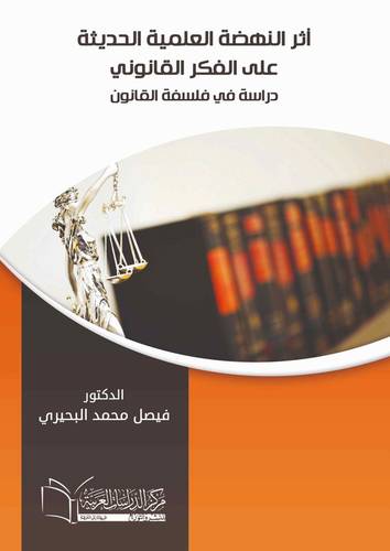 أثر النهضة العلمية الحديثة على الفكر القانوني دراسة في فلسفة القانون