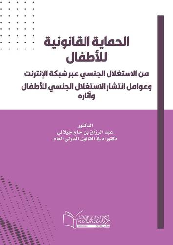 الحماية القانونية للأطفال من الاستغلال الجنسي عبر شبكة الإنترنت وعوامل انتشار الاستغلال الجنسي للأطفال وآثاره