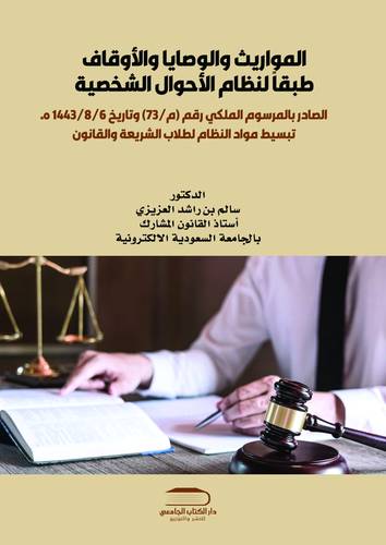 المواريث والوصايا طبقاً لنظام الأحوال الشخصية