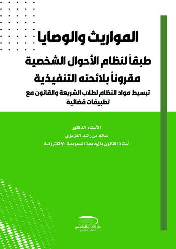 المواريث والوصايا طبقاً لنظام الأحوال الشخصية مقروناً بلائحته التنفيذية تبسيط مواد النظام الطلاب الشريعة والقانون مع تطبيقات قضائية