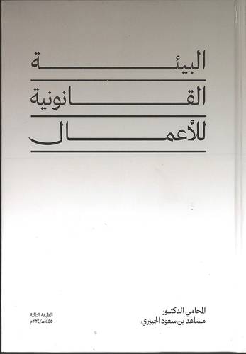 البيئة القانونية للأعمال