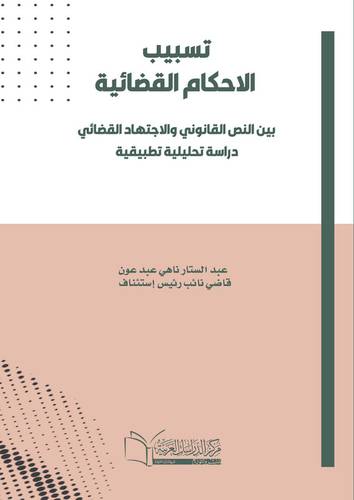 تسبيب الاحكام القضائية بين النص القانوني والإجتهاد القضائي