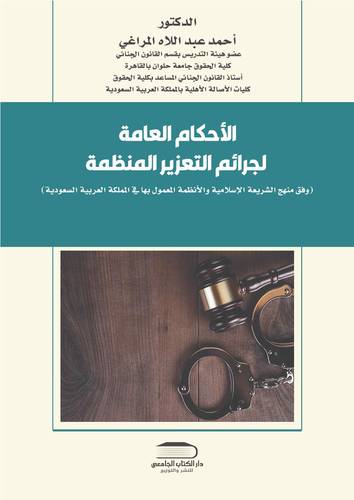 الأحكام العامة لجرائم التعزير المنظمة