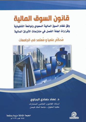 قانون السوق المالية
