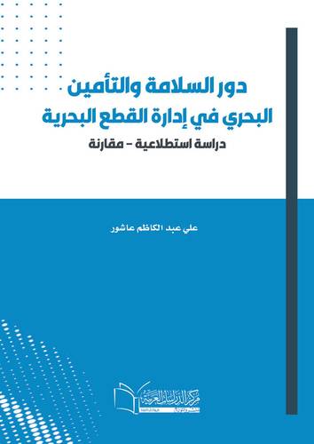 دور السلامة والتأمين البحري في إدارة القطع البحرية (دراسة استطلاعية مقارنة)