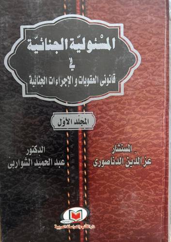 المسئولية الجنائية في قانوني العقوبات والإجراءات الجنائية