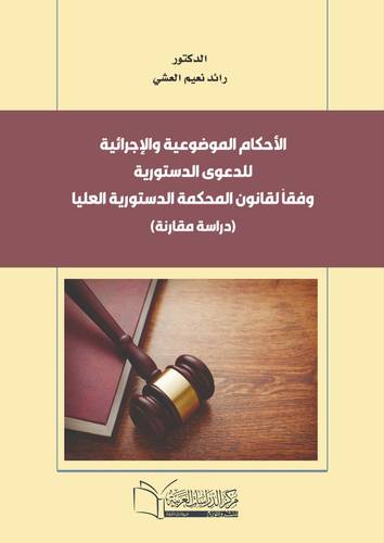 الاحكام الموضوعية والاجرائية للدعوي الدستورية وفقا لقانون المحكمة الدستورية العليا