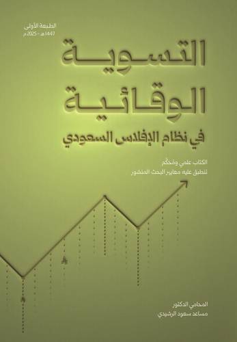 التسوية الوقائية في نظام الإفلاس السعودي