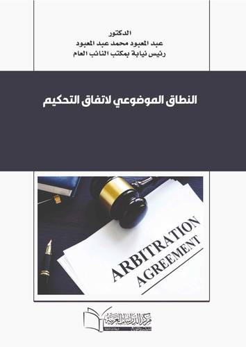 النطاق الموضوعي لاتفاق التحكيم