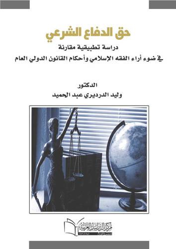 حق الدفاع الشرعي