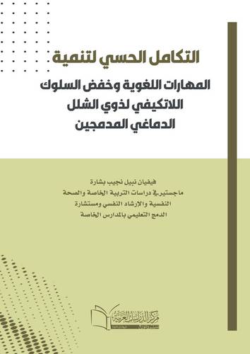 التكامل الحسي لتنمية المهارات اللغوية وخفض السلوك اللاتكيفي لذوي الشلل الدماغي المدمجين