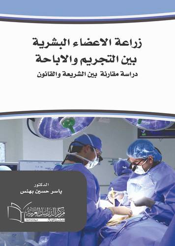 زراعة الاعضاء بين التجريم والاباحة دراسة مقارنة بين الشريعة الإسلامية والقانون الوضعي