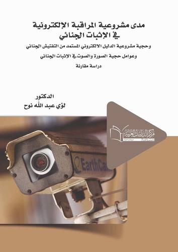 مدى مشروعية المراقبة الالكترونية في الاثبات الجنائى وحجية مشروعية الدليل الالكترونى