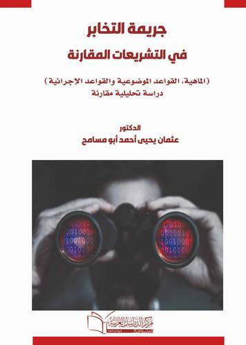 جريمة التخابر في التشريعات المقارنة