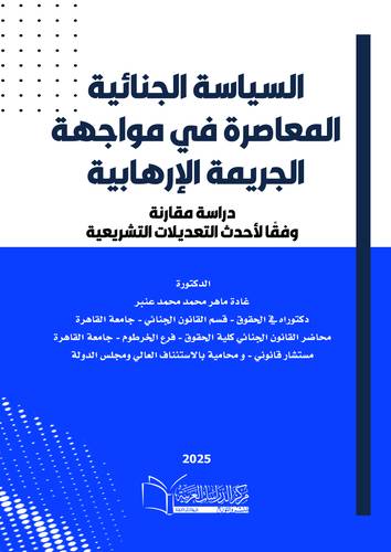 السياسة الجنائية المعاصرة في مواجهة الجريمة الإرهابية