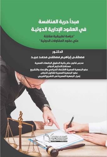 مبدأ حرية المنافسة في العقود الإدارية الدوليـة 