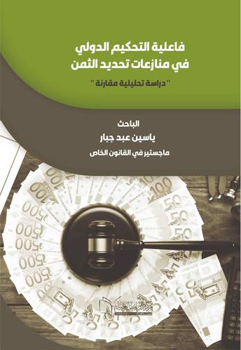 فاعلية التحكيم الدولي في منازعات تحديد الثمن دراسة تحليلية مقارنة