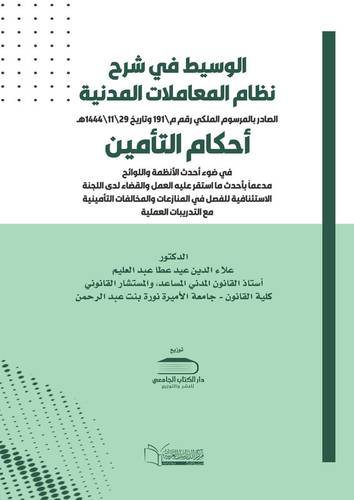 الوسيط في شرح نظام المعاملات المدنية الصادر بالمرسوم الملكي رقم م\191 وتاريخ 29\11\1444هـ - أحكام التأمين
