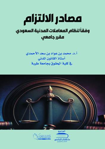 مصادر الالتزام وفقاً لنظام المعاملات المدنية السعودي
