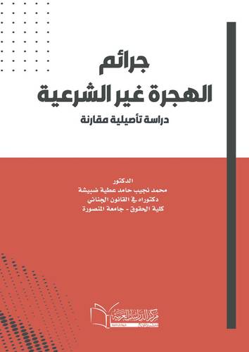 جرائم الهجرة غير الشرعية دراسة تأصيلية مقارنة