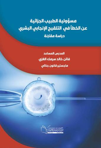 مسؤولية الطبيب الجزائية عن الخطأ في التلقيح الإنجابي البشري(دراسة مقارنة )