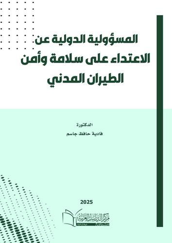 المسؤولية الدولية عن عن الاعتداء على سلامة وأمن الطيران المدني