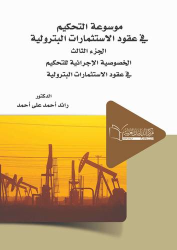 موسوعة التحكيم في عقود الاستثمارات البترولية الجزء الثالث الخصوصية الإجرائية للتحكيم في عقود الاستثمارات البترولية