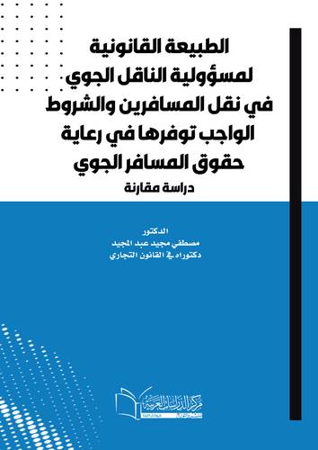 الطبيعة القانونية لمسؤولية الناقل الجوي في نقل المسافرين والشروط الواجب توفرها في رعاية حقوق المسافر الجوي