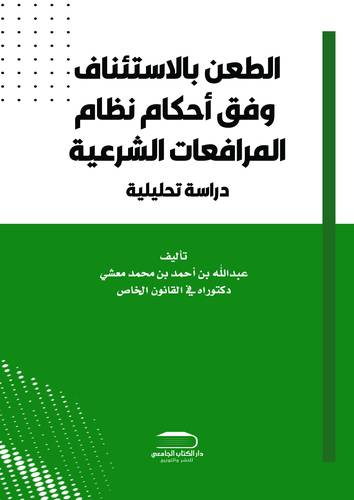 الطعن بالاستئناف وفق أحكام نظام المرافعات الشرعية