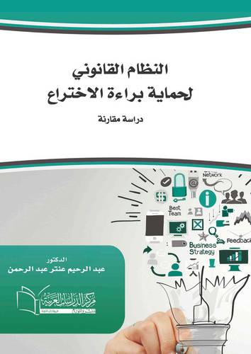 النظام القانوني لحماية براءة الاختراع دراسة مقارنة