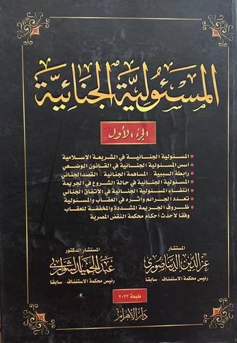 المسئولية الجنائية (6 مجلدات)
