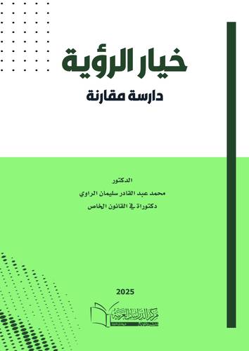 خيار الرؤية