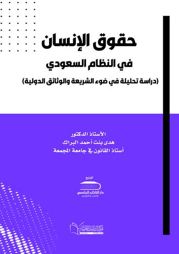 حقوق الإنسان في النظام السعودي ( دراسة تحليلة في ضوء الشريعة والوثائق الدولية)