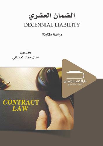 الضمان العشري DECENNIAL LIABILITY دراسة مقارنة