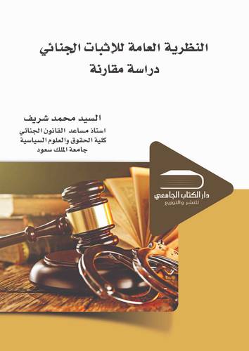 النظرية العامة للاثبات الجنائي