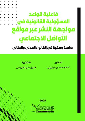فاعلية قواعد المسؤولية القانونية في مواجهة النشر عبر مواقع التواصل الاجتماعي