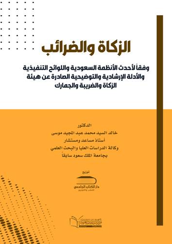 الزكاة والضرائب وفقأ لأحدث الأنظمة السعودية واللوائح التنفيذية والأدلة الإرشادية والتوضحية الصادة عن هيئة الزكاة والضريبة والجمارك