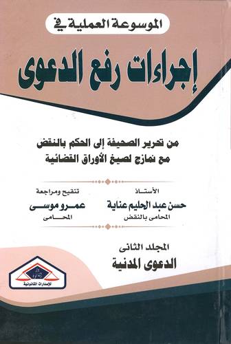 الموسوعة العملية في إجراءات رفع الدعوي  3 مجلدات 