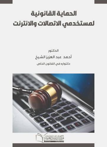 الحماية القانونية لمستخدمي الاتصالات والانترنت