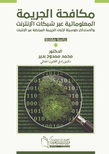 مكافحة الجريمة المعلوماتية عبر شبكات الانترنت والاثبات الجريمة المرتكبة عبر الانترنت