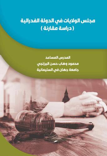 مجلس الولايات في الدولة الفدرالية ( دراسة مقارنة )
