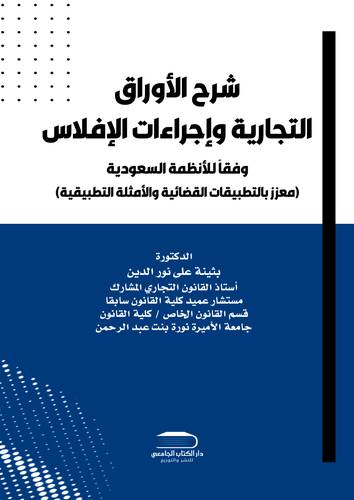 شرح الأوراق التجارية وإجراءات الإفلاس وفقاً للأنظمة السعودية