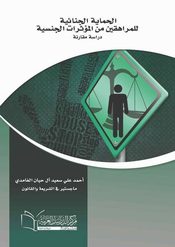 الحماية الجنائية للمراهقين من المؤثرات الجنسية دراسة مقارنة