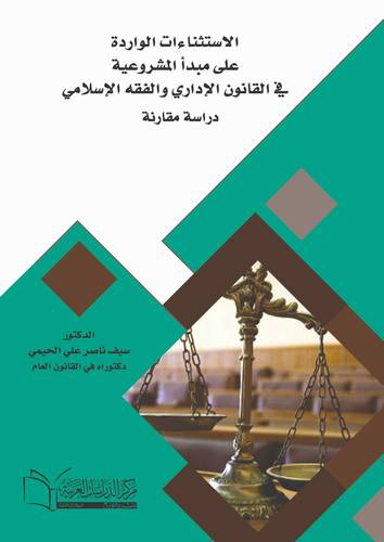 الإستثناءات الواردة على مبدأ المشروعية في القانون الإداري والفقه الإسلامي دراسة مقارنة
