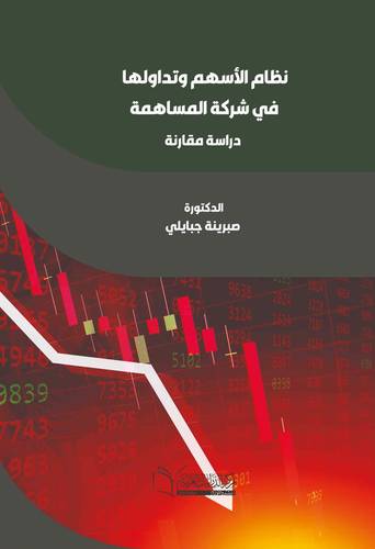 نظام الأسهم وتداولها في شركة المساهمة ( دراسة مقارنة)