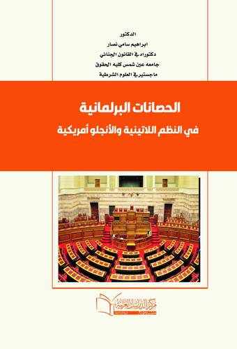 الحصانات البرلمانية في النُظم اللاتينية والانجلو أمريكية
