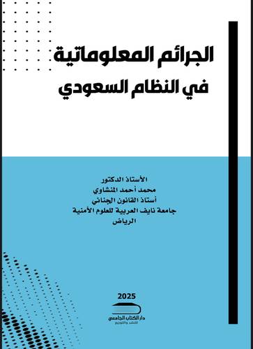 الجرائم المعلوماتية في النظام السعودي