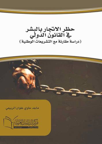 حظر الاتجار بالبشر في القانون الدولي دراسة مقارنة
