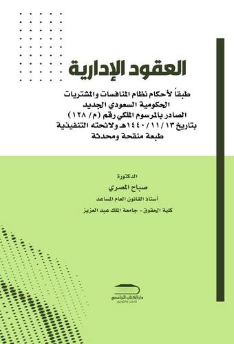 العقود الإدارية على ضوء نظام المنافسات والمشتريات الحكومية السعودي