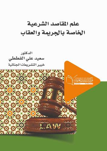 علم المقاصـد الشرعيـة الخاصة بالجريمة والعقاب